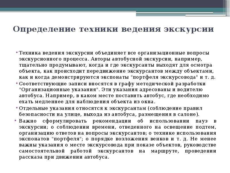 Техник определение. Определение техники ведения экскурсии. Требования к технике ведения экскурсии. Техника ведения экскурсии кратко. Введение экскурсии.