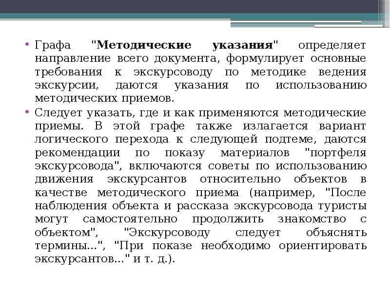 Использование методических рекомендаций. Методические указания для экскурсовода. Методические указания экскурсии. Определите основные требования к составлению маршрута экскурсии. Методические указания,приёмы в экскурсии.