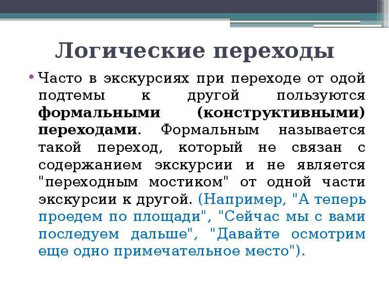 Логический переход. Логические переходы в экскурсии. Логические переходы примеры. Логические переходы в экскурсии примеры.