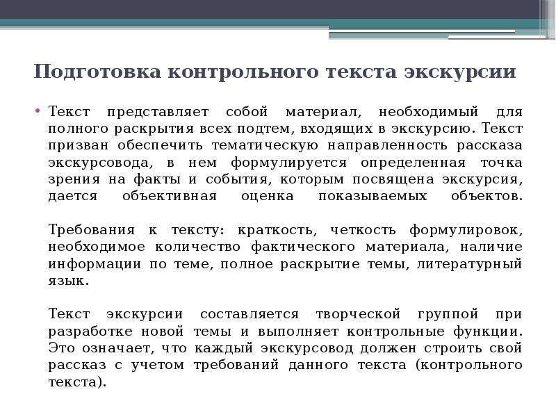 Текст подготовлен для передачи. Составление текста экскурсии. Составление индивидуального текста экскурсии. Контрольный текст экскурсии это. Контрольный текст экскурсии пример.