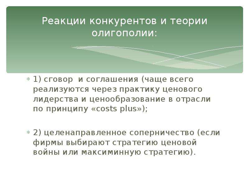 Лидерство в ценах олигополия. Теории олигополии. Конкурирующие реакции. Оценка реакции конкурентов. Наиболее часто встречающаяся форма олигополии – это:.