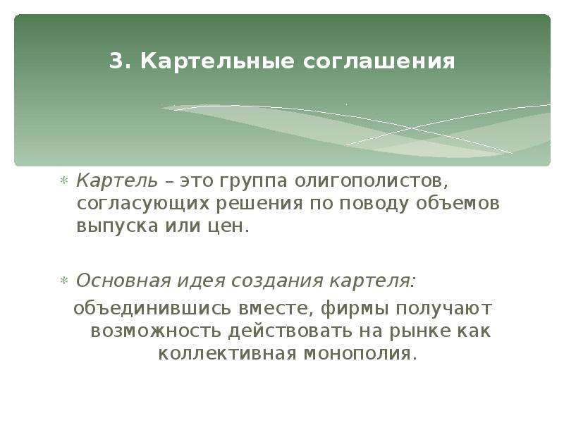 Картель это. Картельное соглашение. Картель соглашение. Картельное соглашение фирм. Картельные соглашения фирм олигополистов.