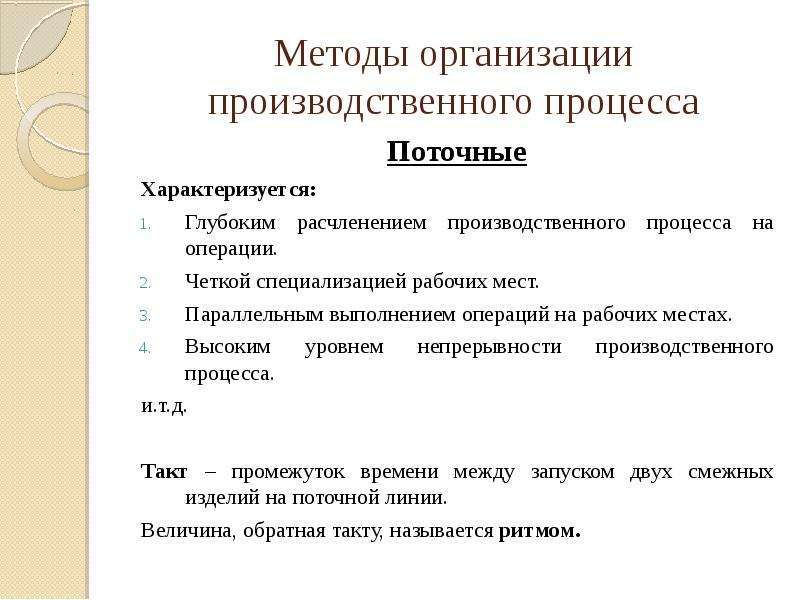 Предпринимательская структура организации. Методы организации производственного процесса. Непрерывный производственный процесс. По методам организации производственного процесса.