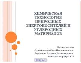 Химическая технология природных энергоносителей и углеродных материалов