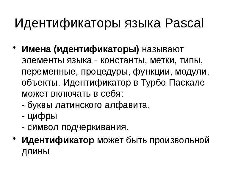 Имена идентификаторов. Идентификатор в Паскале. Имена в Паскале. Идентификаторы языка Паскаль. Имена в языке Паскаль.