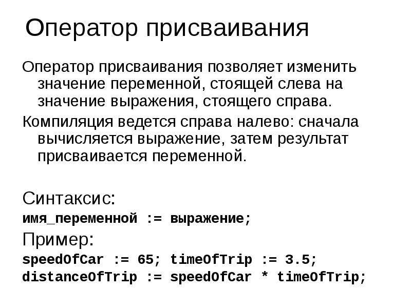 Оператор присваивания. Оператор присваивания на языке Паскаль. Операция присваивания в Паскале. Оператор присваивания примеры.