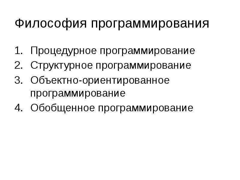 Процедурные языки программирования. Структурное программирование. Философия программирования. Процедурное программирование. Процедурно ориентированное программирование.