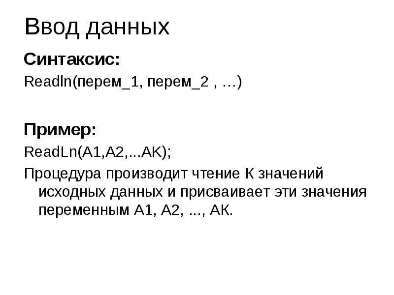 Синтаксис данных. Readln. Read и readln в чем разница. Что означает readln. Значение оператора readln.