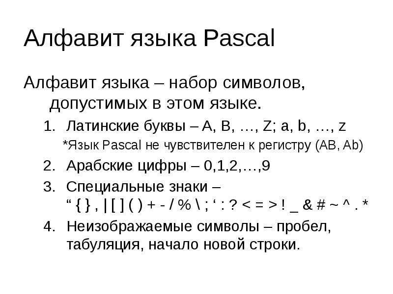 Алфавит pascal. Алфавит языка Паскаль. Алфавит языка Паскаль содержит .... Произвольный символ алфавита в Паскаль. Алфавит Паскаля по информатике.