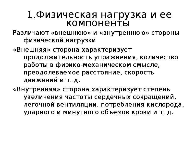 Нагрузка физический процесс. Компоненты физ нагрузки. Внутренние показатели нагрузки. Внешние и внутренние показатели физических нагрузок. Внешние показатели нагрузки.