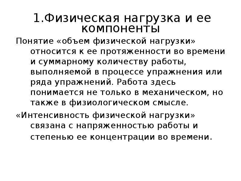 Физическое понимается. Понятие физическая нагрузка. Компоненты физ нагрузки. Основные показатели объема физической нагрузки. Объем и интенсивность нагрузки.