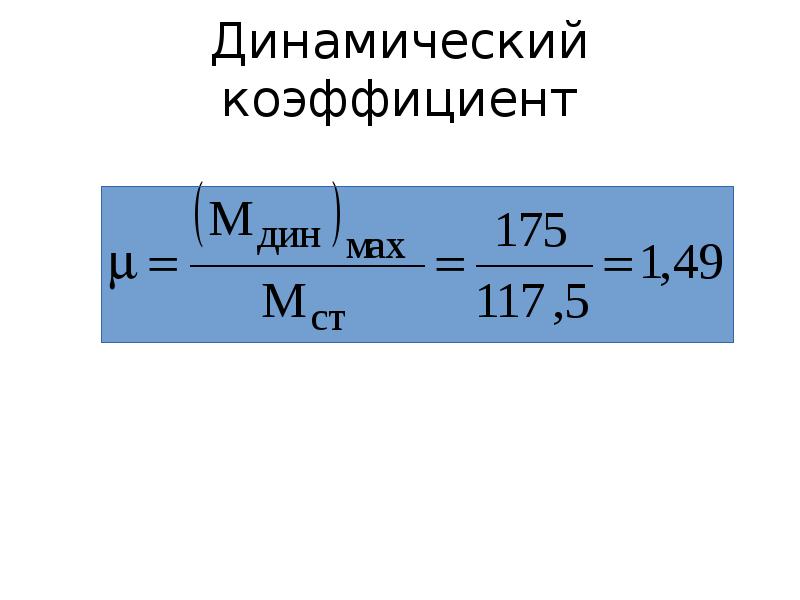 Коэффициент динамичности