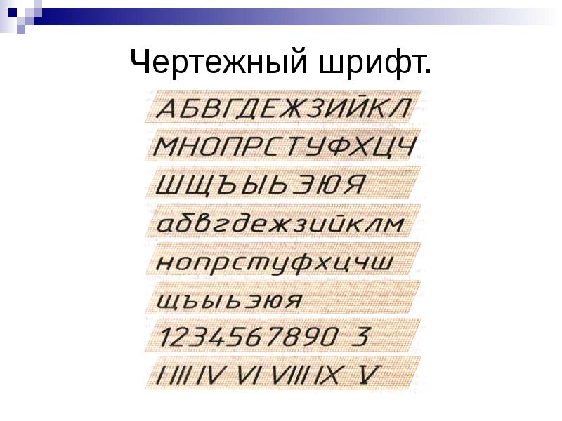 Чертежный шрифт презентация 8 класс черчение