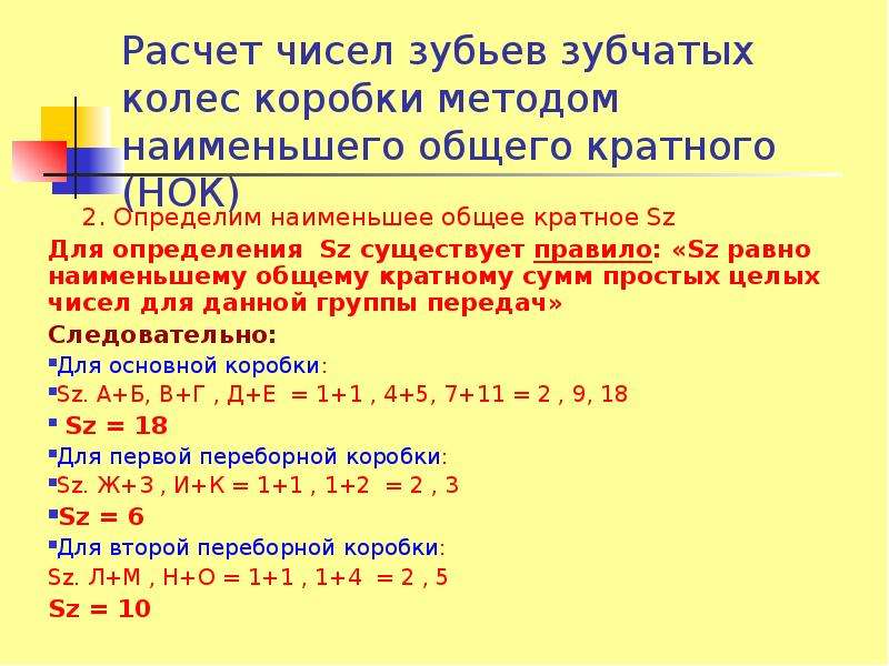 Сумма кратная 2. Сумма чисел зубьев сопряженных колес SZ равна. Число сопряженных зубьев. Калькулятор наименьшего общего кратного. Сумма чисел зубьев сопряжённых колёс таблица.