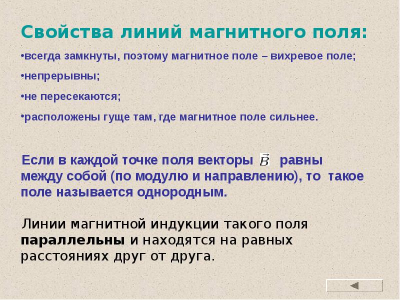 Характеристика вихревого поля. Где магнитное поле сильнее. Свойства линии. Взаимодействие токов. Магнитные линии и их свойства.