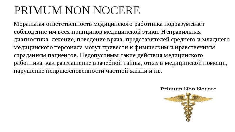 Нравственно ответственный. Моральная ответственность медработников. Моральная и юридическая ответственность медицинских работников. Моральная ответственность работников виды. Моральная и правовая ответственность медицинских работников.