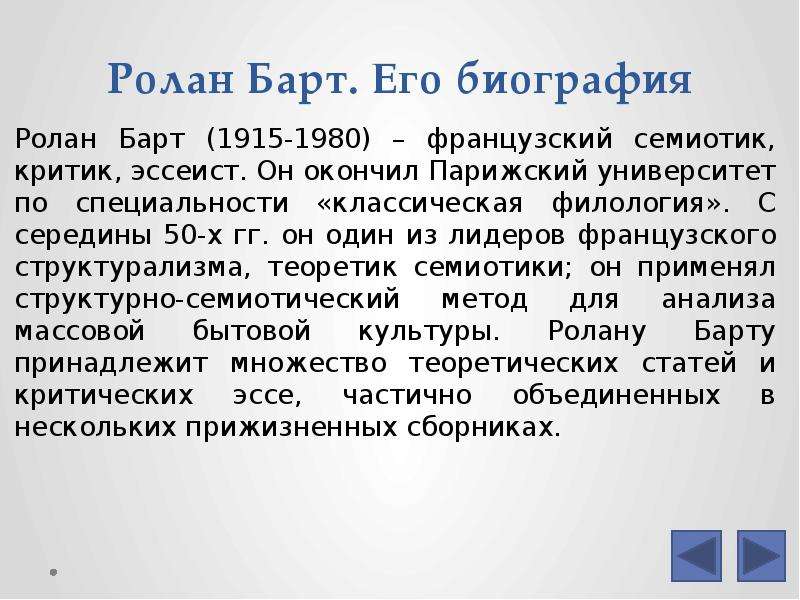 Эссеист это. Ролан барт презентация. Ролан барт постструктурализм. Ролан барт идеи. Ролан барт основные идеи.