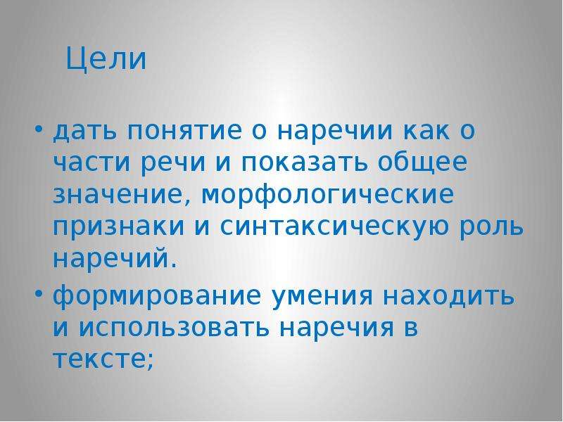 Для чего используются наречия в тексте