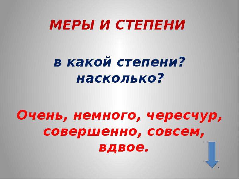 Очень немного. Меры и степени. Вопросы меры и степени. Слова меры и степени. Образа меры и степени вопросы.