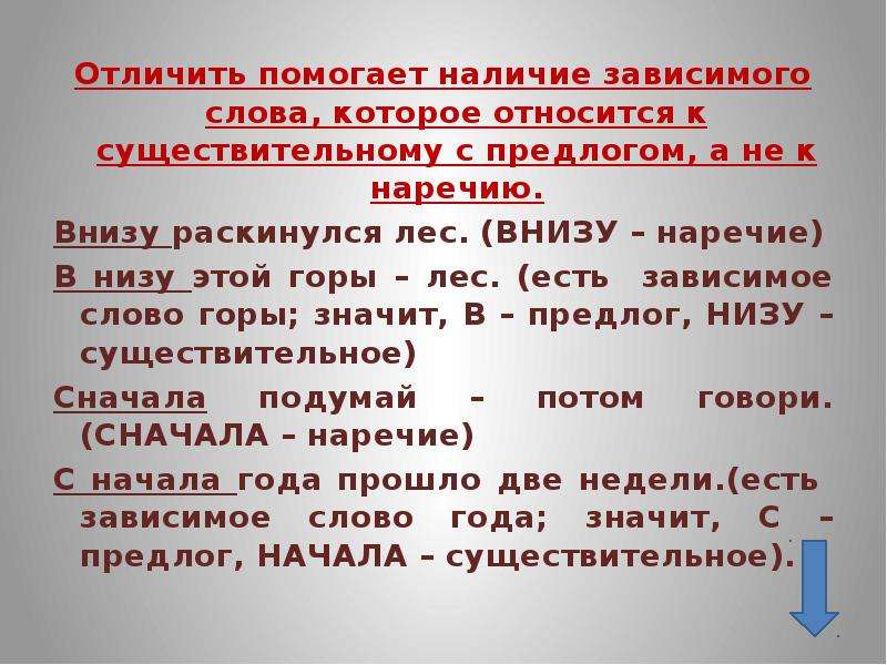 Зависим слова. Наличие зависимого слова. Внизу наречие. Всё о наречии 7 класс. Как писать в низу или внизу.