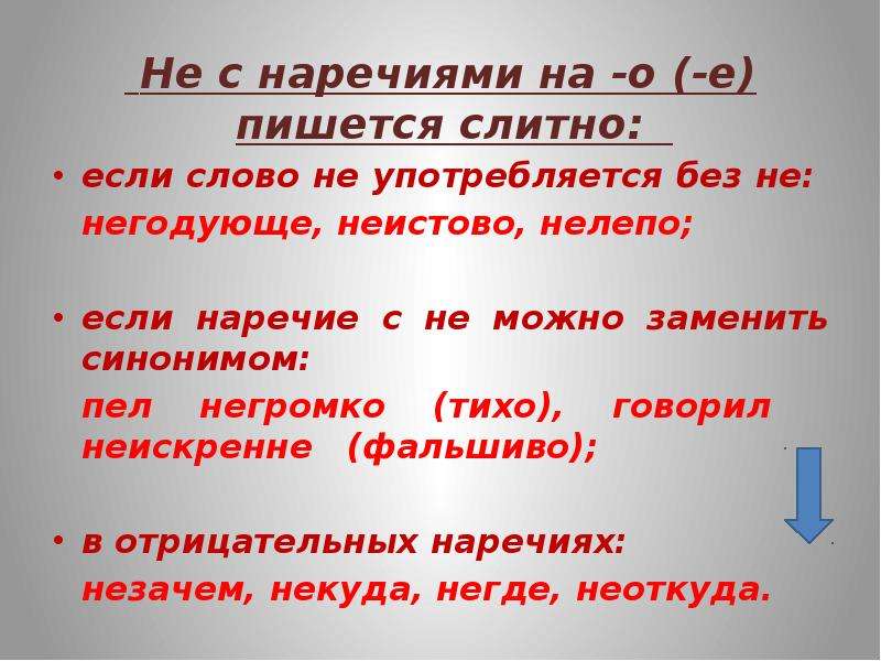 Не с наречиями. Наречие. Всё о наречии 7 класс. Все про наречия 7 класс. Пишется слитно если слово не употребляется без не.