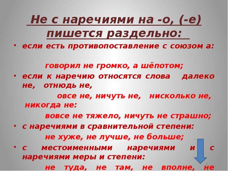 Наречия которые пишутся в 2 слова. Не с наречиями. Пишется раздельно если есть противопоставление с союзом а. Вовсе не отнюдь не правописание наречий. Не с наречиями пишется раздельно если.