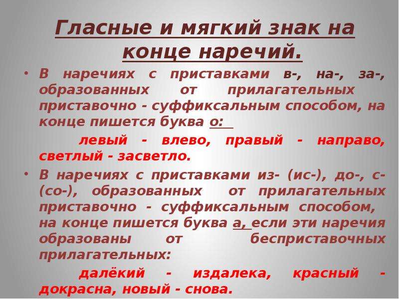 Мягче наречие. Гласные и мягкий знак на конце наречий. О А на конце наречий образованных от прилагательных. Высказывание о наречии великих людей. Предложения с наречием влево.