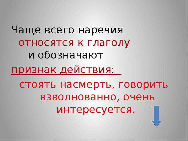 Укажи слово которое не является наречием. Наречие презентация 7 класс русский язык. Наречия относящиеся к глаголам. Наречия относящиеся к причастиям. Чаще всего наречие обозначает признак.