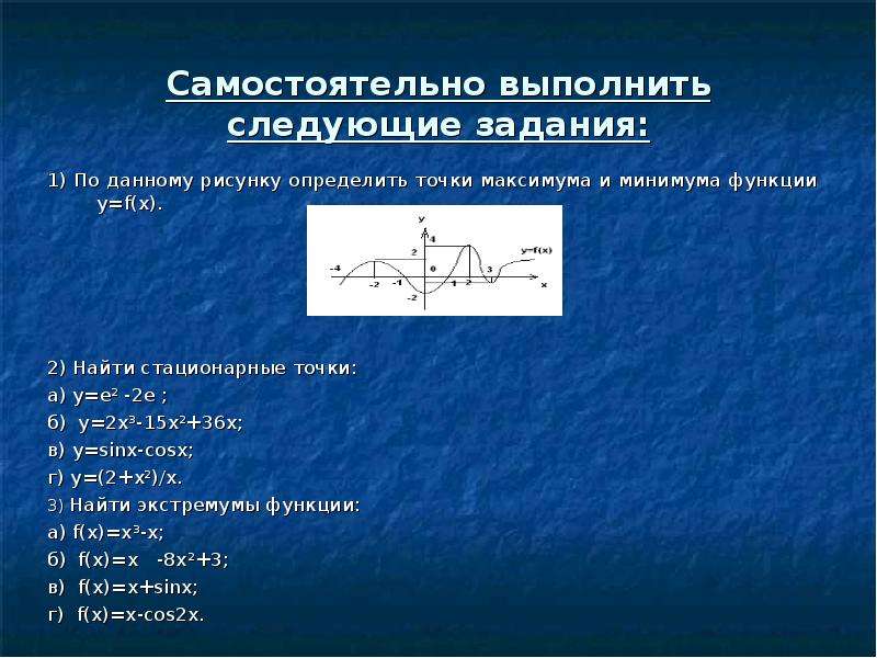 Экстремумы 11 класс. Найти стационарные точки. Как найти стационарные точки функции. Стационарные точки примеры. Нахождение стационарных точек функции.