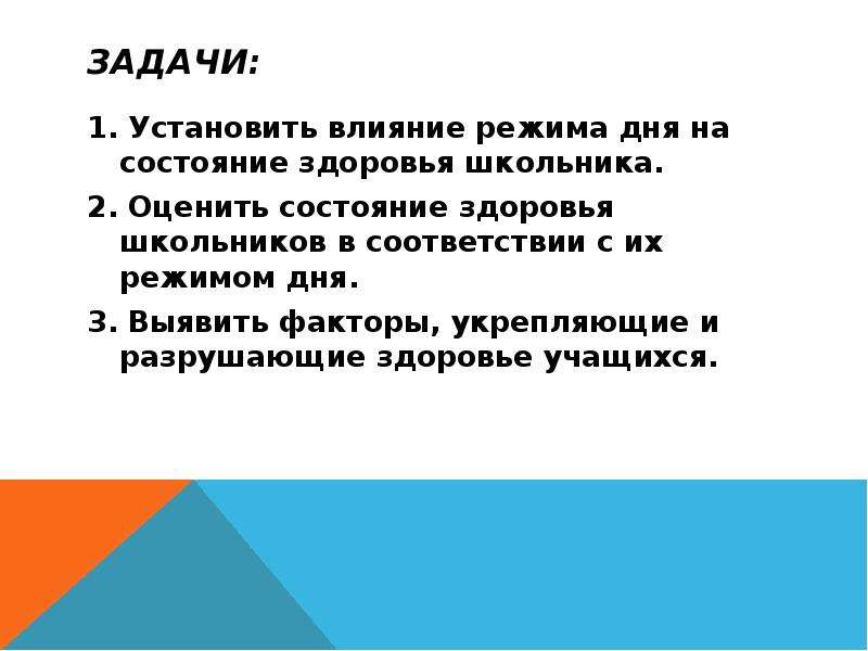 Влияние режимов. Режим дня влияние на здоровье. Влияние режима дня на организм школьника.