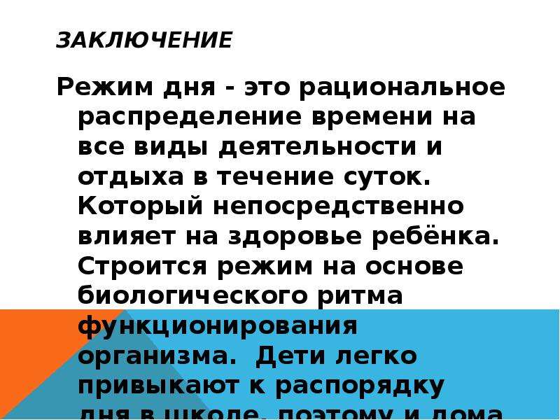 Влияние режимов. Распорядок дня вывод. Режим дня и влияние на организм. Влияние режима дня на здоровье человека. Вывод по режиму дня.