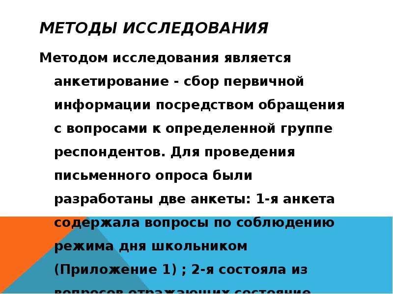 Посредством обращения. Методы письменного опроса. Влияние режима дня на здоровье школьника. Методы письменного опроса респондентов тестирование анкетирование.