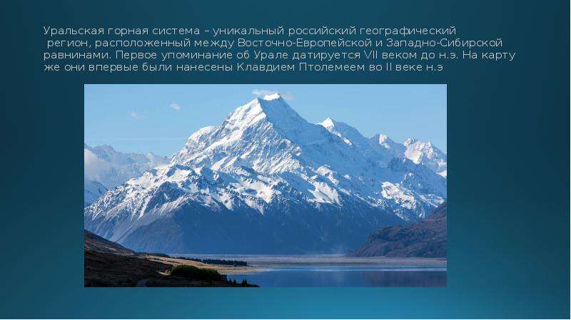 Горная система в западной сибири. Горная система Урала. Уральские горы конец презентации. Стихи о горах Урала. Уральская Горная система регионы.