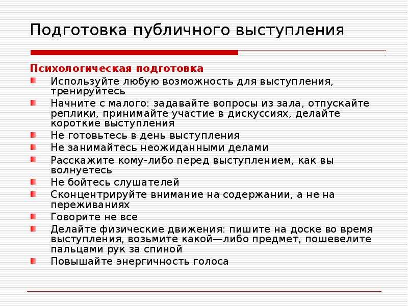 Подготовка использовать. Подготовка устного публичного выступления. Правила публичного выступления. Подготовка речи и выступление. Подготовка к устному выступлению.