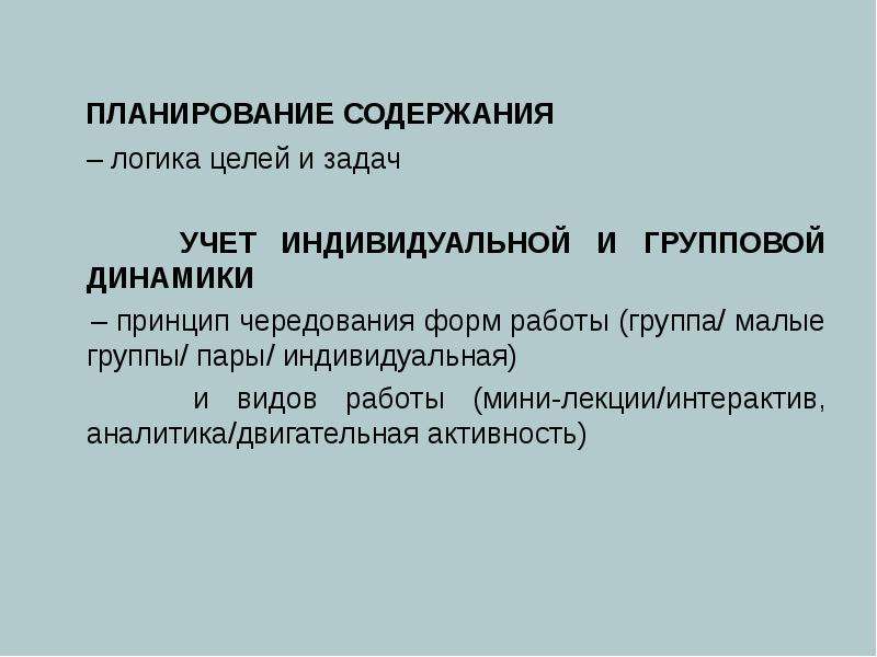 Принципы динамики. Содержание планирования. Цели планирования содержания проекта. Принцип чередования. Причина цель логика.