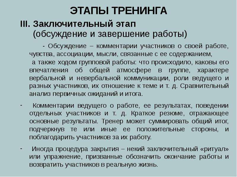 Ведение тренинга. Вводная фаза тренинга. Негативные фазы в тренинге это. Для переходной стадии тренинга характерно. Этапы тренинга по Римантаса Кочюнаса фаза ориентации и зависимости.