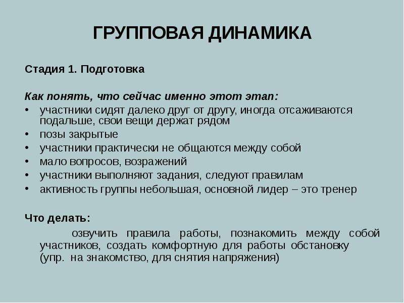 Участник стадия. Динамика работы психолога. Групповая динамика в тренинге книги. Групповая динамика прилагательные. 1 Этап работы с группой.