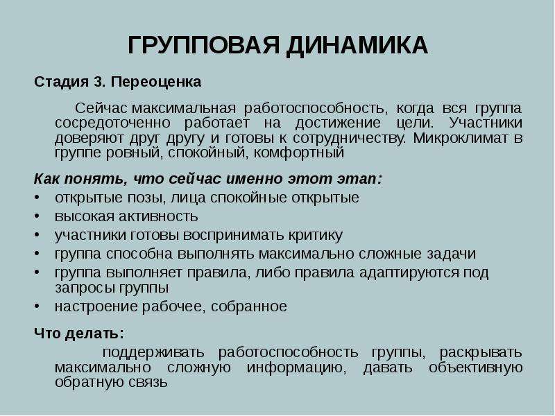 Групповая динамика. Этапы групповой динамики. Групповая динамика стадии. Фазы групповой динамики.