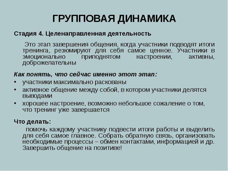 Групповые роли участников. Этапы групповой динамики. Групповая динамика в тренинге. Стадии групповой динамики в психологии. Стадии групповой динамики в тренинге.