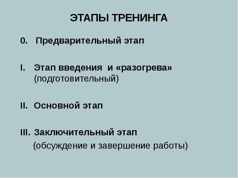 Предварительный этап. Этапы психологического тренинга. Основные стадии тренинга. Этапы тренинговой работы. Основные этапы тренинга.