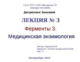 Ферменты 3. Медицинская энзимология. (Лекция 3)