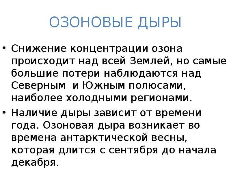 Период уменьшения концентрации озона. Снижение концентрации озона. Последствия снижения концентрации озона. Снижение концентрации озона над Арктикой наблюдается в. Наибольшие потери озона зарегистрированы над.