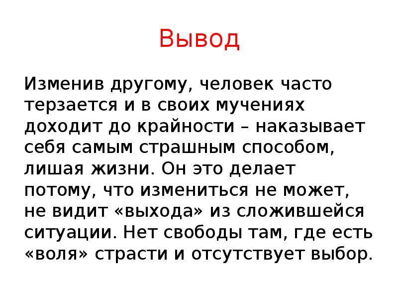 Верность в художественной литературе. Предательство вывод. Заключение на тему верность и предательство. Измена вывод. Вывод измена самому себе.