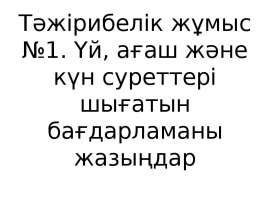 Тәжірибелік жұмыс uses GraphABC