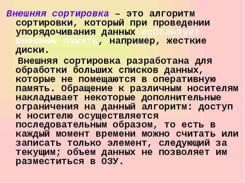 Алгоритмы сортировки данных. Алгоритмы внешней сортировки. Внутренняя и внешняя сортировка. Характеристики внешней сортировки. Внешняя сортировка доклад.