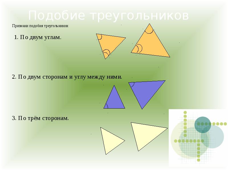 Все признаки треугольника. Признаки подобия треугольников. Подобие двух треугольников. Фигуры подобные треугольники. Подобие треугольников по трем углам.