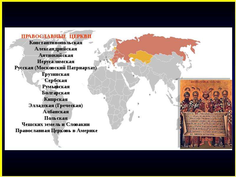 Православные страны список