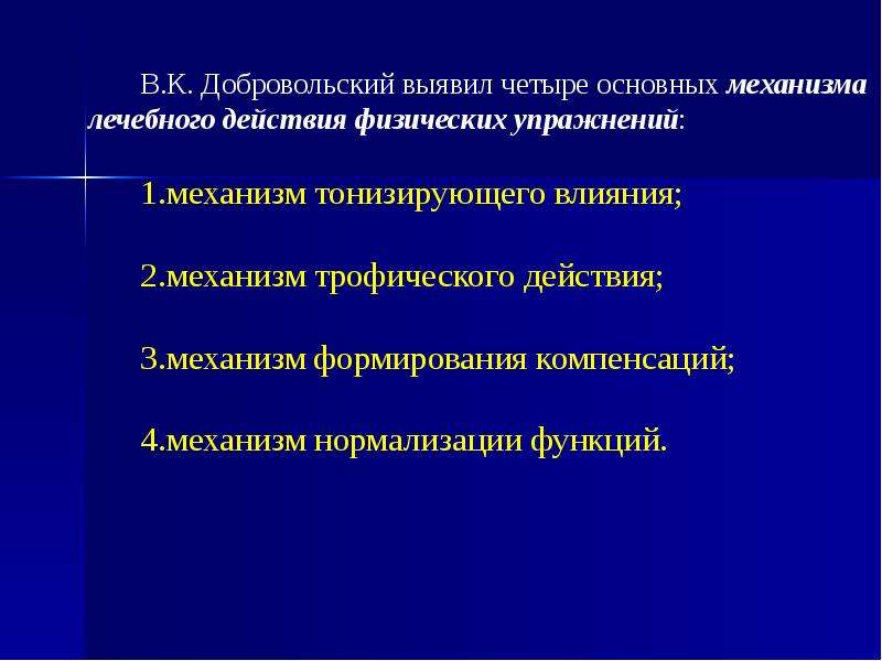 Механизмы действия лфк. Механизм ЛФК тонизирующего действия. Механизмы лечебного воздействия физических упражнений. Основные механизмы влияния ЛФК на организм.. Механизм трофического действия физических упражнений.