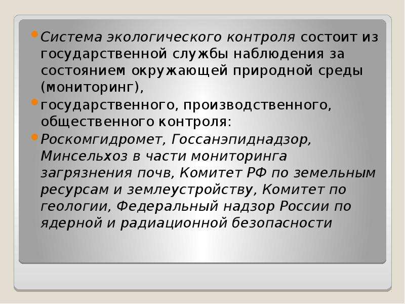 В контроле состоящим. Система экологического контроля. Государственная служба наблюдения за состоянием окружающей среды. Система государственного экологического контроля России. Система органов экологического контроля.