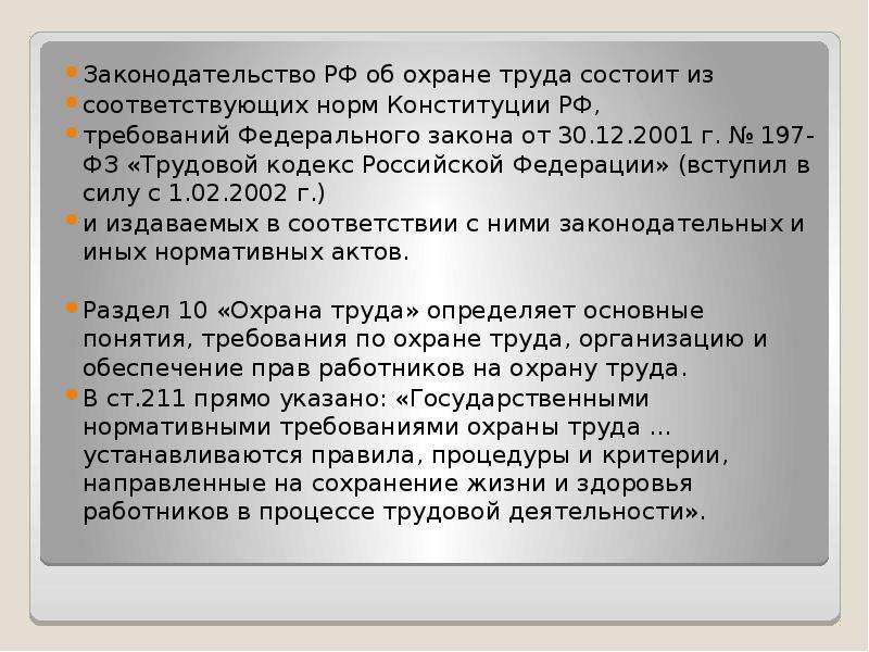 197 фз. Законодательство РФ об охране труда состоит из:. Российское законодательство об охране труда состоит. Охрана труда правового регулирования БЖД. БЖД трудовой кодекс.